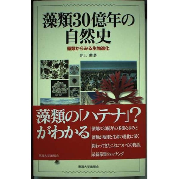 藻類30億年の自然史: 藻類からみる生物進化・地球・環境 | 井上 勲 |本